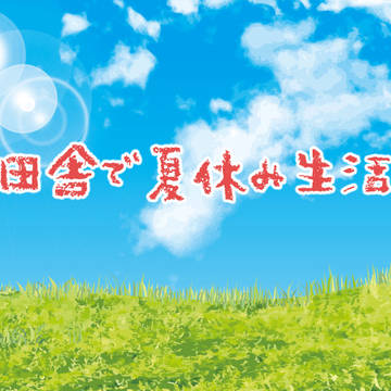 田舎で夏休み生活　挿絵集