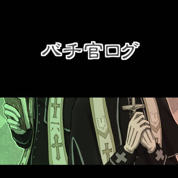 【バチ官】ログまとめ
