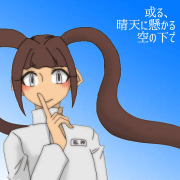 或る、晴天に懸かる空の下で【艦艇擬人化ＷＥＢ再録】