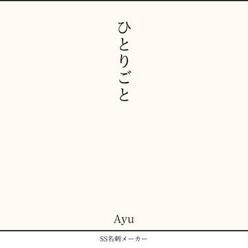 ひとりごと