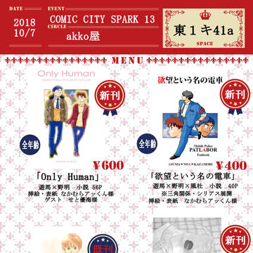 10/7 COMIC CITY SPARK 13 お品書き