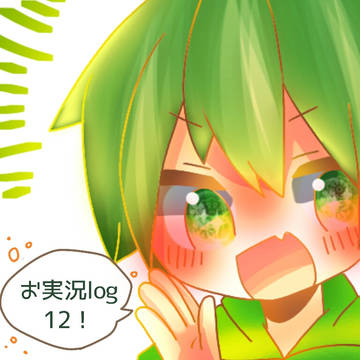 お実況log12