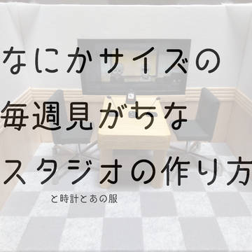 なにかサイズのあの部屋と腕時計と服の作り方