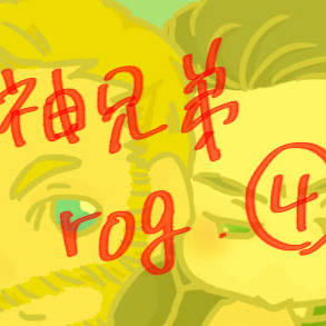 神兄弟ログ④