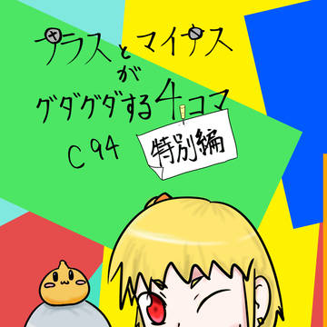 C９４で配布したコピ本