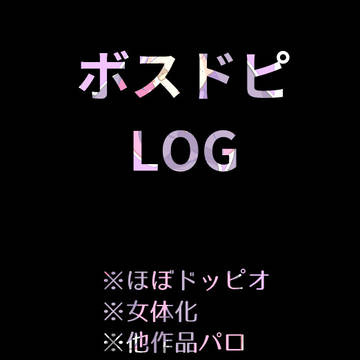 ぼぴ詰め合わせ