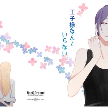 【BDP5th 旧刊】 王子様なんていらない。