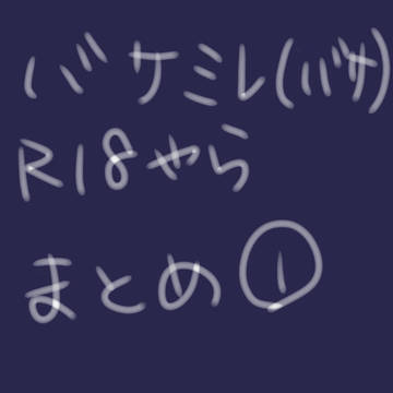 バサミレR-18まとめ