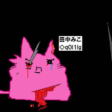 田中みこ