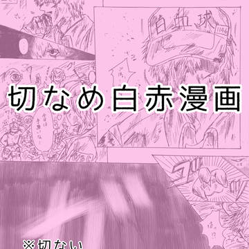 切なめ白赤漫画