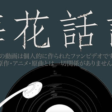 アカカイで梅.花.話.譚