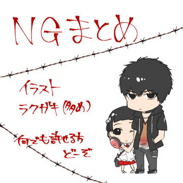 NGまとめ
