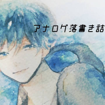 アナログ落書き詰め