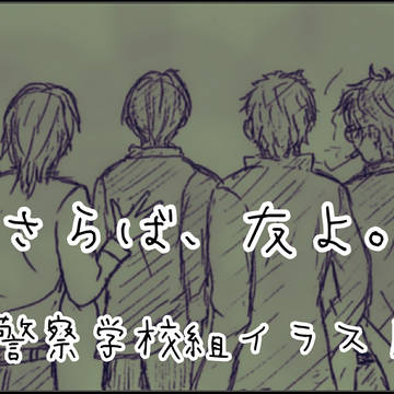 さらば、友よ(警察学校組)