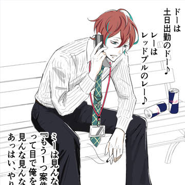 社畜独歩×ドレミの歌