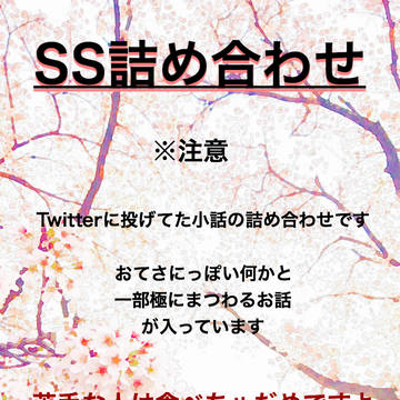 SS詰め合わせ