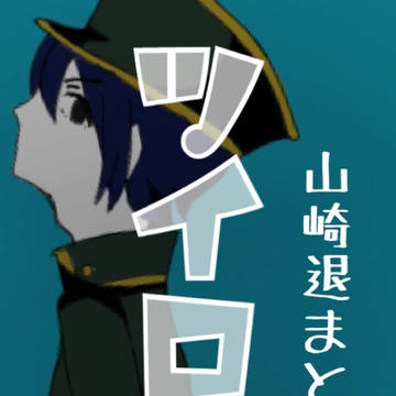 山崎退 _ ツイログ