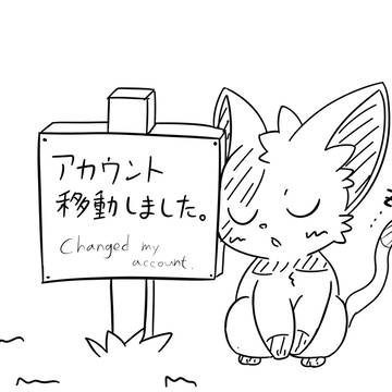 アカウント変更しました