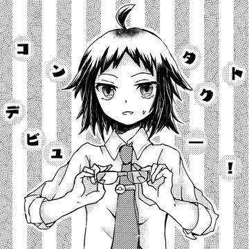 Web再録「コンタクトデビュー！」