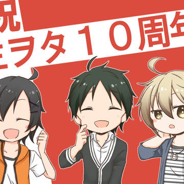 祝　生ヲタ10周年！！