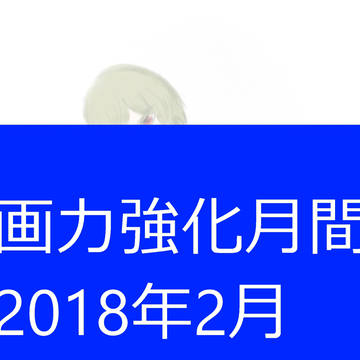 画力強化月間2018年2月