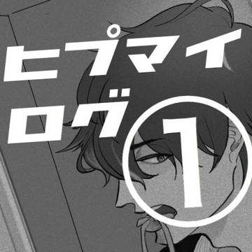 ヒプマイログ①