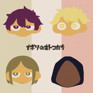 ナポリ詰め24