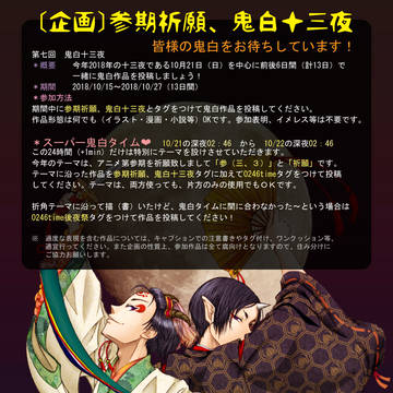 【企画】 参期祈願、鬼白十三夜 【鬼徹腐】