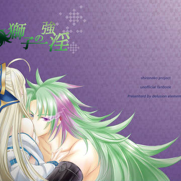 【ダグハルR18】獅子の強淫【白猫プロジェクト】