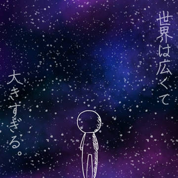 世界の大きさ