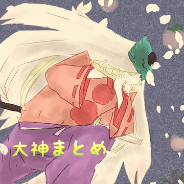 大神まとめ