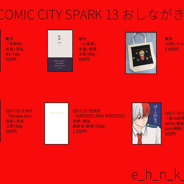 COMIC CITY SPARK 13 おしながき