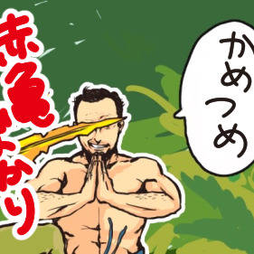 亀つめ