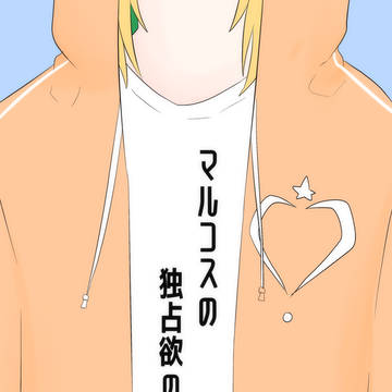 マルコスの独占欲の話。