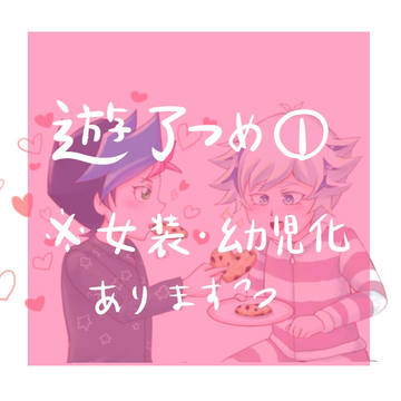 遊了つめ①