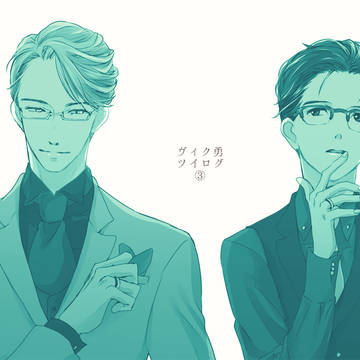 【ヴィク勇】ツイログ③