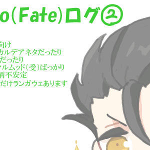 【腐】えふご（fate）ログ その2