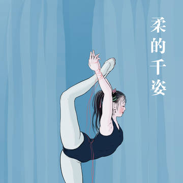 柔的千姿0002