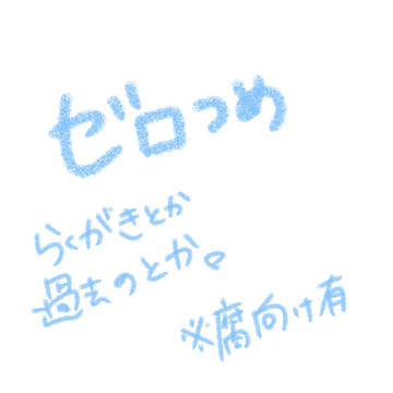 ぜろつめ