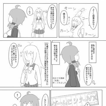 ゆかマキ漫画「友達」