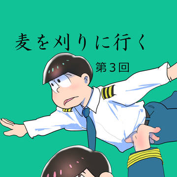 麦を刈りに行く3