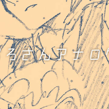 つぶろさんアナログ詰