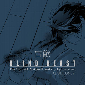 BLIND BEAST【総集編】