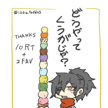 アイスクリームと以蔵さん