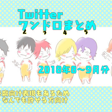Twitterワンドロまとめ2018年8月〜9月分