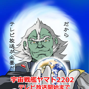 【ヤマト2202TV放送カウントダウン企画】あと1日!
