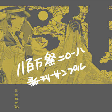 【ササミツ】八百万祭2018新刊サンプル