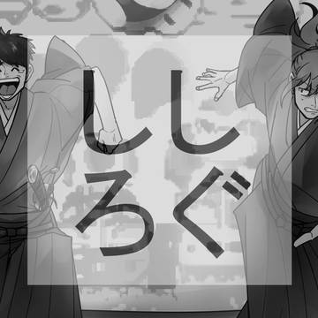 ししlog