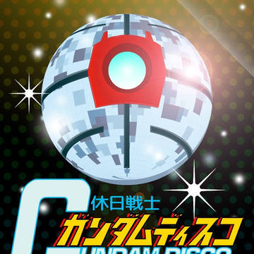 ガンダムディスコ1フライヤー