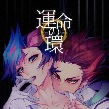 俺のターン新刊サンプル 『運命の環』 R18 リボ遊